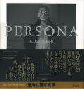 鬼海弘雄写真集　PERSONA