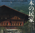 木の民家　ヨーロッパ