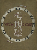 考現学　