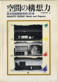 空間の構想力　鈴木恂建築研究所の仕事（住宅建築別冊）