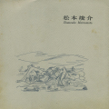松本竣介 展 図録