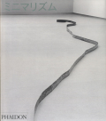 ジェイムズ・マイヤー 解説　PHAIDON　2005年 ミニマリズム
