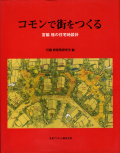 コモンで街をつくる