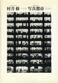 村井修写真集　写真都市