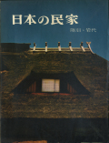 日本の民家　全10巻