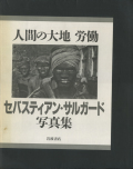 セバスティアン・サルガード写真集 人間の大地 労働