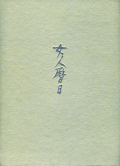 女人暦日