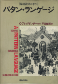 パタン・ランゲージ ［環境設計の手引］