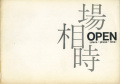 場 相 時　OPEN〈place・phase・time〉 展 図録