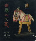 世界の民芸