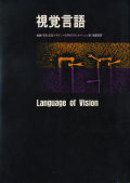 視覚言語 絵画・写真・広告デザインへの手引