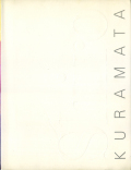 倉俣史朗の世界 展 図録