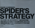 Spider's Strategy 金村修
