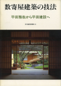 数寄屋建築の技法