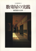 数寄屋建築の実践