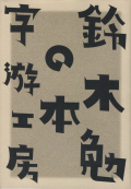 字遊工房: 鈴木勉の本
