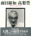 面目躍如　人物写真クロニクル1964-1989