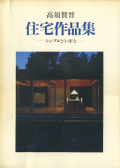 高須賀晋住宅作品集　シンプルと<いき>と