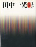 田中一光の仕事