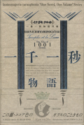 一千一秒物語 　イナガキ・タルホ一篇一冊物語双書