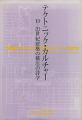 テクトニック・カルチャー 19-20世紀建築の構法の詩学