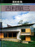 吉村順三　別冊新建築