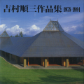 吉村順三作品集 1978-1991