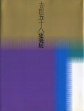 吉田五十八建築展 図録