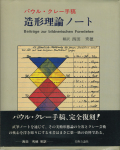 パウル・クレー手稿　造形理論ノート