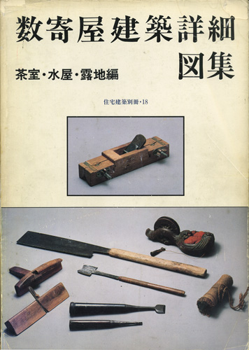 数寄屋建築詳細図集　茶室・水屋・露地編　住宅建築別冊・18