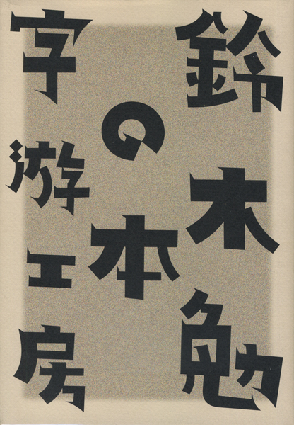字遊工房: 鈴木勉の本