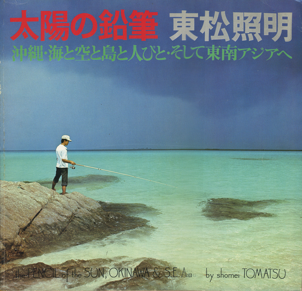 太陽の鉛筆　カメラ毎日別冊