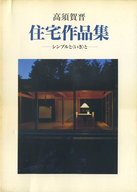 高須賀晋住宅作品集　シンプルと<いき>と