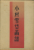 小村雪岱画譜