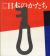 日本のかたち forms in Japan 二川幸夫