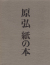 原弘　グラフィック・デザインの源流