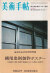 現代日本美術への一視角　美術手帖1973年4月号  横尾忠則創作ポスター付