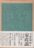 今和次郎集 [全9巻セット]