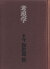考現学　今和次郎集1