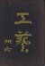 工藝 各巻