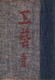 工藝 各巻