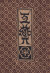 工藝 各巻