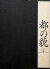 高梨豊　都の貌 / Yutaka Takanashi: Visages of a Metropolis