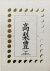 高梨豊　都の貌 / Yutaka Takanashi: Visages of a Metropolis