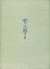 女人暦日