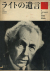 ライトの建築論／ライトの住宅／ライトの都市論／ライトの遺言　各巻