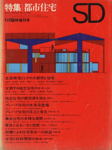 特集 都市住宅　SD 1966年11月臨時増刊号