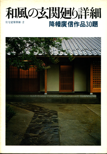 和風の玄関廻り詳細　降幡廣信作品30題　住宅建築別冊 2