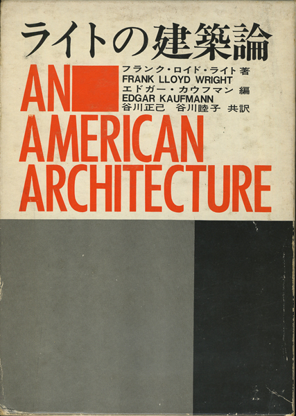 ライトの建築論／ライトの住宅／ライトの都市論／ライトの遺言