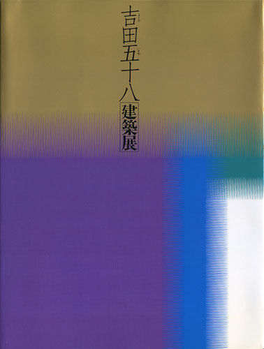 吉田五十八建築展 図録